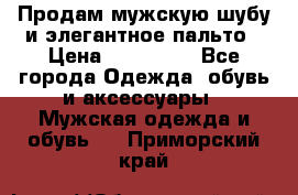 Продам мужскую шубу и элегантное пальто › Цена ­ 280 000 - Все города Одежда, обувь и аксессуары » Мужская одежда и обувь   . Приморский край